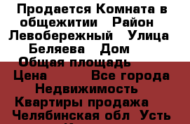 Продается Комната в общежитии › Район ­ Левобережный › Улица ­ Беляева › Дом ­ 6 › Общая площадь ­ 13 › Цена ­ 500 - Все города Недвижимость » Квартиры продажа   . Челябинская обл.,Усть-Катав г.